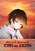 Обложка книги "Путь на Эмайн"