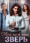 Обложка книги "Мой нежный Зверь"