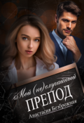 Обложка книги "Мой (не)случайный препод"