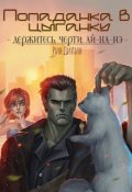 Обложка книги "Попаданка в цыганку"