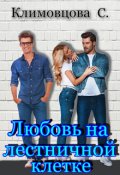 Обложка книги "Любовь на лестничной клетке. "