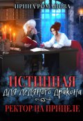 Обложка книги "Истинная для ледяного дракона, или Ректор на прицеле"