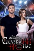 Обложка книги "Сказка (не) про нас "