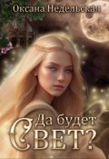 Обложка книги "Да будет свет?"