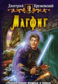 Обложка книги "Магфиг"