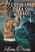 Обложка книги "Не буди лихо, пока оно тихо!"