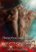 Обложка книги "Жестокий 3. Искупление"