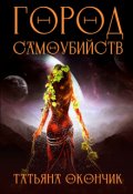 Обложка книги "Город С"
