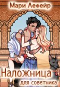 Обложка книги "Наложница для советника, или Любовь в сердце пустыни"