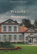 Обложка книги "Усадьба Мерида"