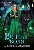 Обложка книги "Волчья воля, или Выбор наследника короны"