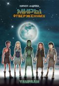 Обложка книги "Миры Отверженных. Таураан."