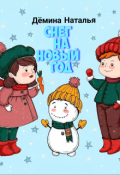 Обложка книги "Снег на новый год"