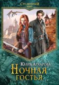 Обложка книги "Ночная гостья"