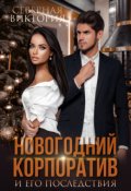 Обложка книги "Новогодний корпоратив и его последствия"