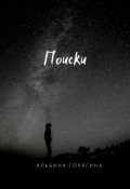 Обложка книги "Поиски"