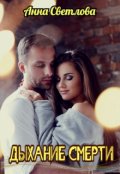 Обложка книги "Дыхание смерти"