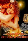 Обложка книги "Звезда и Солнце"