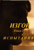 Обложка книги "Изгой, книга 2. Испытания"