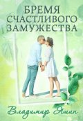 Обложка книги "Бремя счастливого замужества "