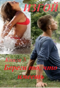 Обложка книги "Изгой, книга 3. Береги то, что имеешь"