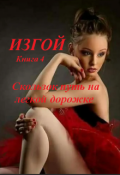 Обложка книги "Изгой, книга 4. Скользок путь на гладкой дорожке "