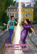 Обложка книги "Любовь скозь время, или Дотянуться до тебя"