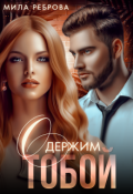 Обложка книги "Одержим тобой"