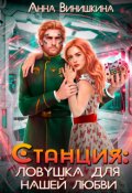 Обложка книги "Станция. Ловушка для нашей любви"