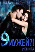 Обложка книги "9 мужей?! 2 книга "