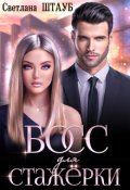 Обложка книги "Босс для стажёрки"
