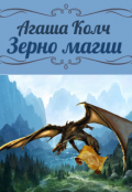 Обложка книги "Зерно магии"