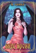 Обложка книги "Вкус крови"