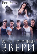 Обложка книги "Мои порочные звери"
