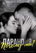 Обложка книги "Паранойя. Почему мы?"