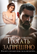 Обложка книги "Трогать запрещено"