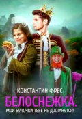 Обложка книги "Белоснежка. Мои булочки тебе не достанутся!"