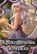 Обложка книги "Крокодильчик в перьях"