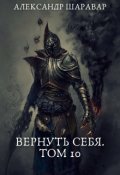 Обложка книги "Вернуть себя. Том 10"