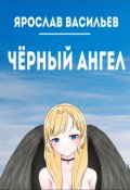 Обложка книги "Чёрный ангел"