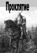 Обложка книги "Проклятие"