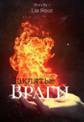 Обложка книги "Заклятые враги"