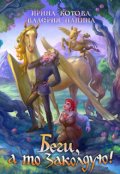 Обложка книги "Беги, а то заколдую!"