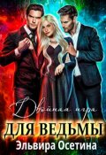 Обложка книги "Двойная игра для ведьмы"