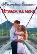 Обложка книги "Играем на меня"