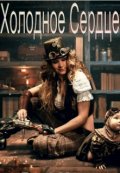 Обложка книги "Холодное Сердце"