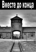 Обложка книги "Вместе до конца"