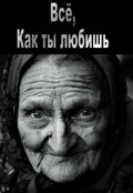 Обложка книги "Всё, как ты любишь"