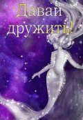 Обложка книги "Давай дружить!"