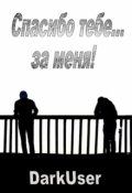 Обложка книги "Спасибо тебе... за меня!"